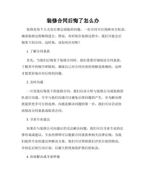 装修合同后悔了怎么办