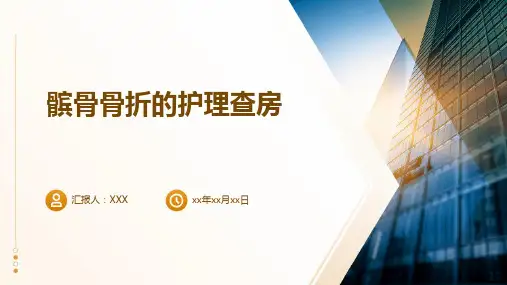 髌骨骨折的护理查房PPT