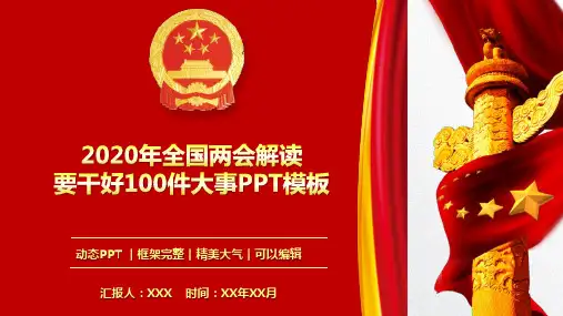 聚焦2020年全国两会要干好100件大事PPT模板