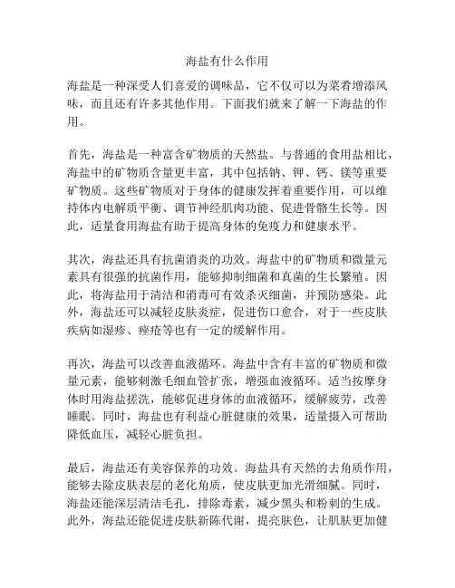 海盐有什么作用