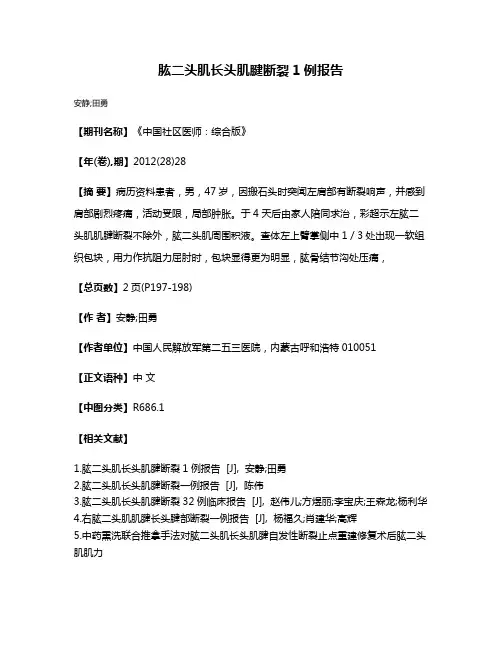肱二头肌长头肌腱断裂1例报告