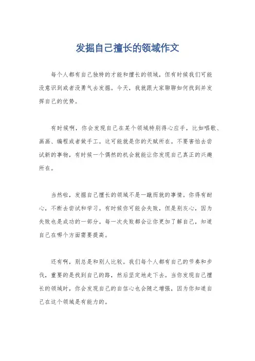 发掘自己擅长的领域作文