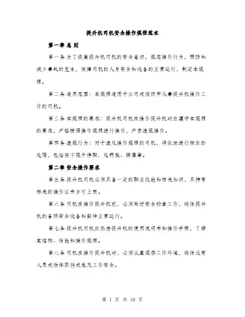 提升机司机安全操作规程范本