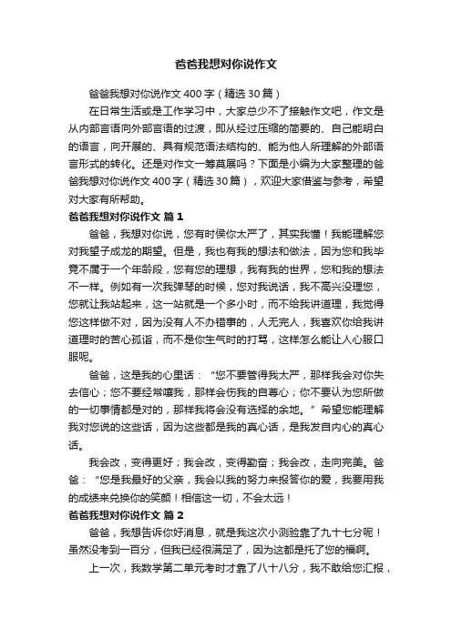 爸爸我想对你说作文400字（精选10篇）