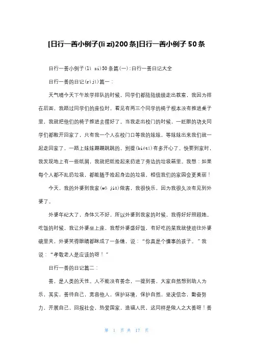 [日行一善小例子200条]日行一善小例子50条