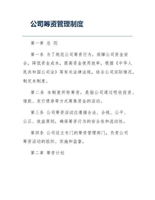 公司筹资管理制度