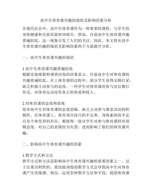 高中生体育课兴趣的现状及影响因素分析