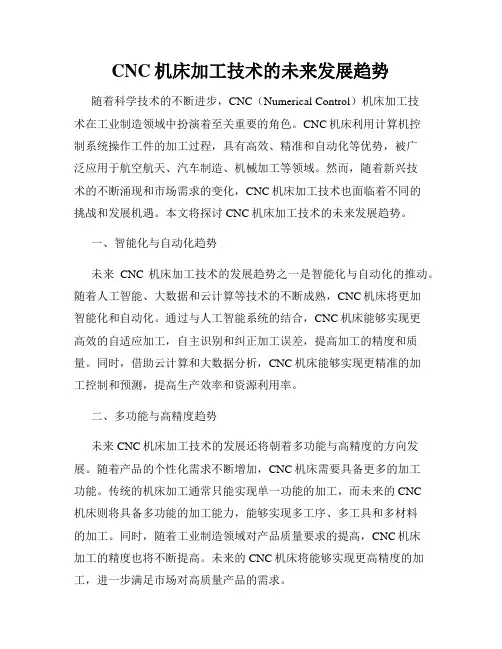 CNC机床加工技术的未来发展趋势