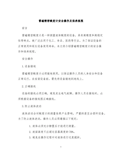 雷磁精密酸度计安全操作及保养规程