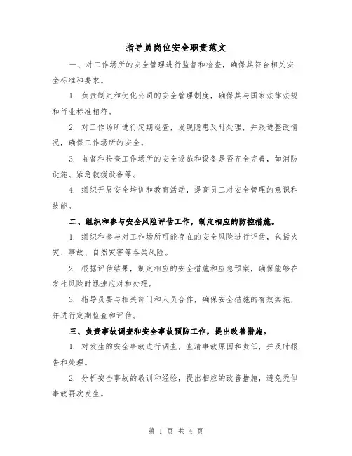指导员岗位安全职责范文（三篇）
