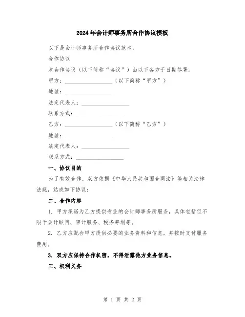 2024年会计师事务所合作协议模板