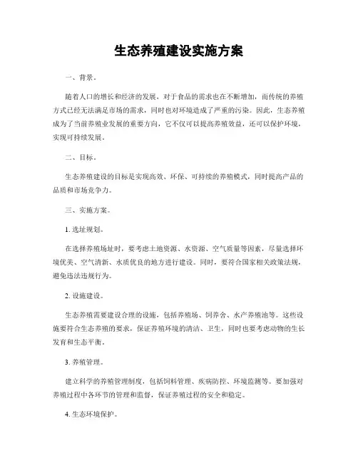 生态养殖建设实施方案