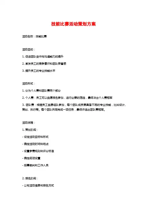 技能比赛活动策划方案