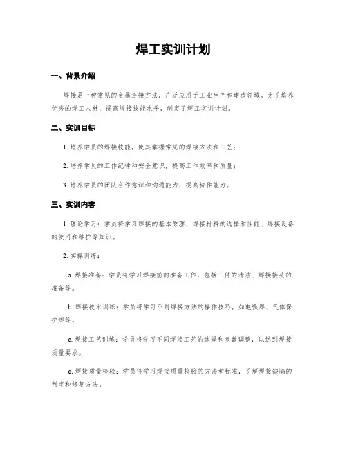 焊工实训计划