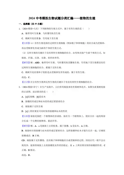 2024年中考模拟生物试题分类考点复习(附答案)  植物的生殖