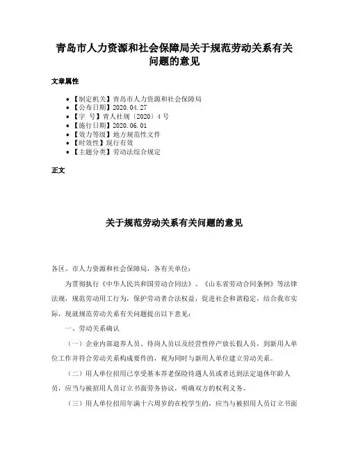 青岛市人力资源和社会保障局关于规范劳动关系有关问题的意见