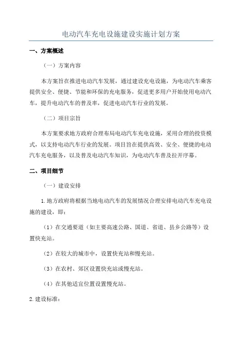 电动汽车充电设施建设实施计划方案