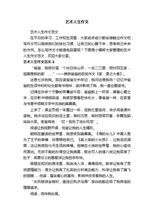 艺术人生作文范文