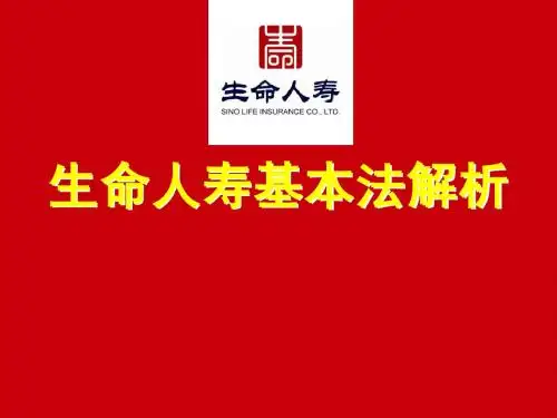 生命人寿基本法解析