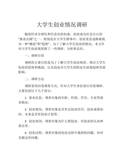 大学生创业情况调研