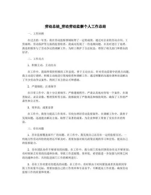劳动总结_劳动劳动监察个人工作总结