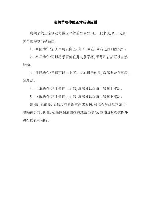 肩关节屈伸的正常活动范围