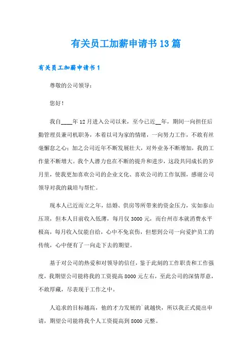 有关员工加薪申请书13篇