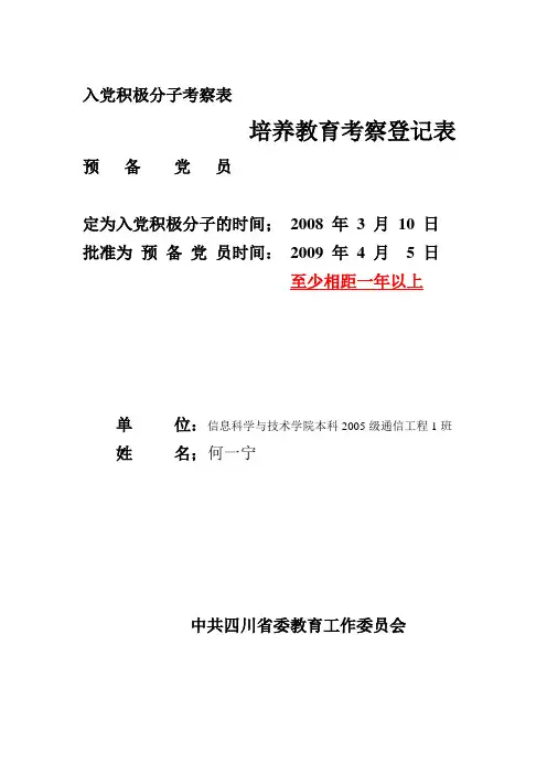 入党积极分子(预备党员)考察表