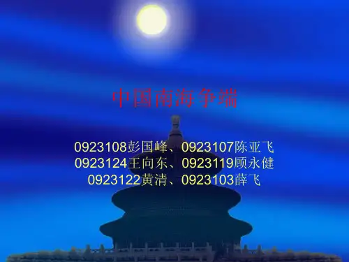 中国南海争端-PPT课件