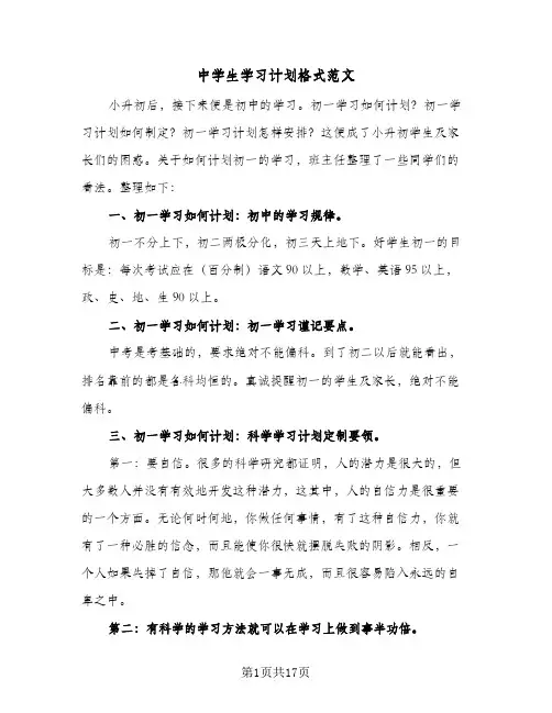 中学生学习计划格式范文(6篇)