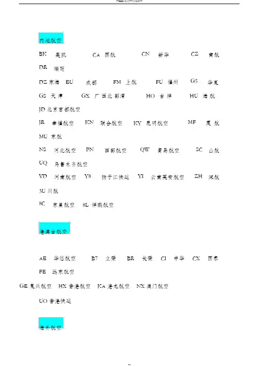 航空公司二字代码