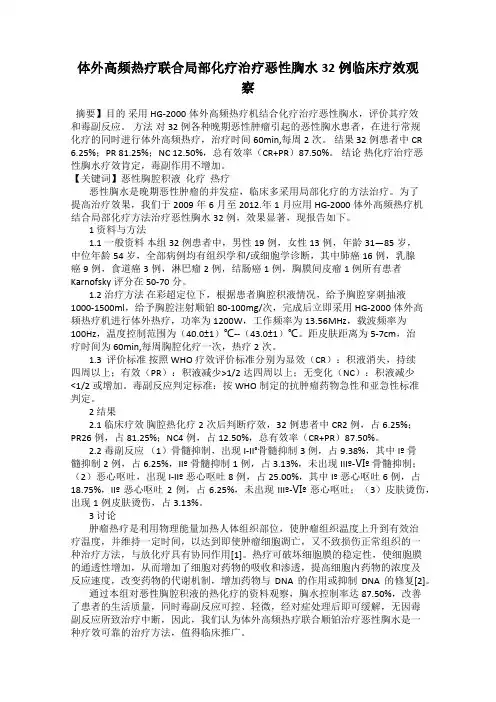 体外高频热疗联合局部化疗治疗恶性胸水32例临床疗效观察