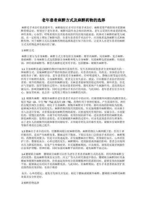 老年患者麻醉方式及麻醉药物的选择