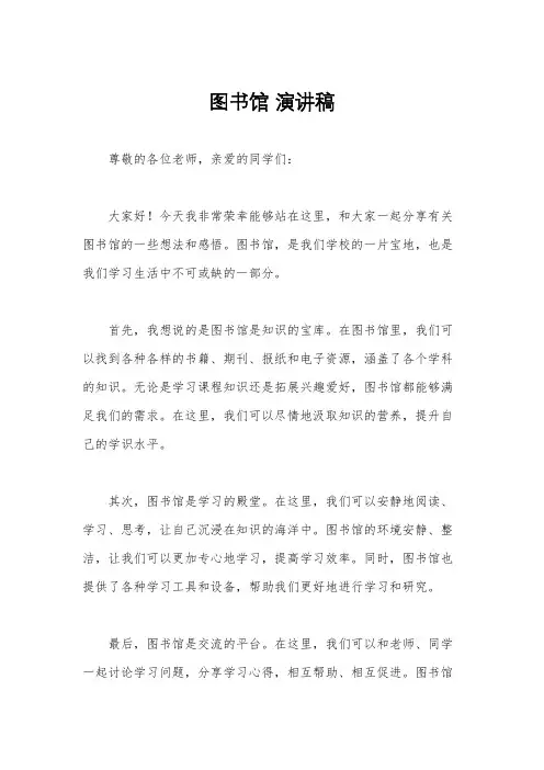 图书馆 演讲稿