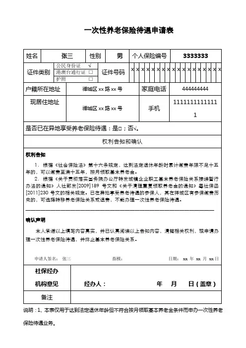 一次性养老保险待遇申请表