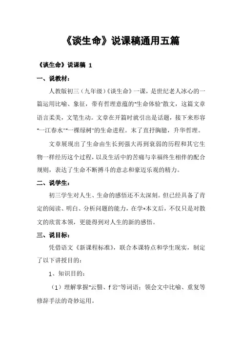 《谈生命》说课稿通用五篇