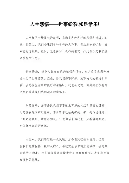 人生感悟——世事纷杂,知足常乐!