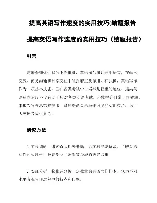 提高英语写作速度的实用技巧(结题报告
