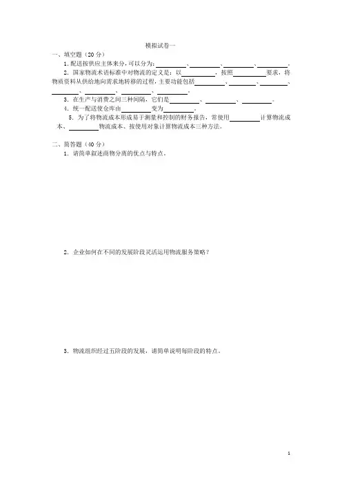 现代物流基础模拟试题
