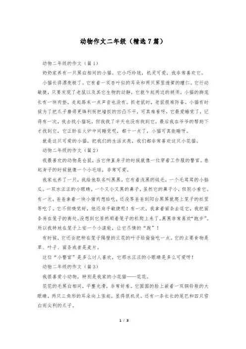 动物作文二年级(精选7篇)