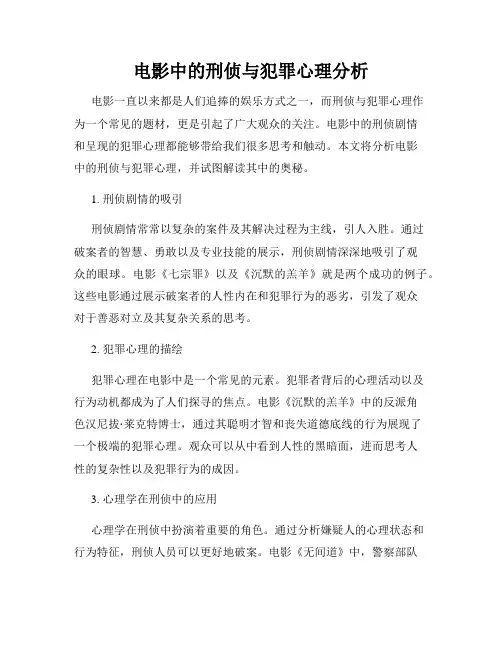 电影中的刑侦与犯罪心理分析