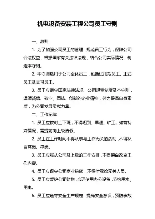 机电设备安装工程公司员工守则