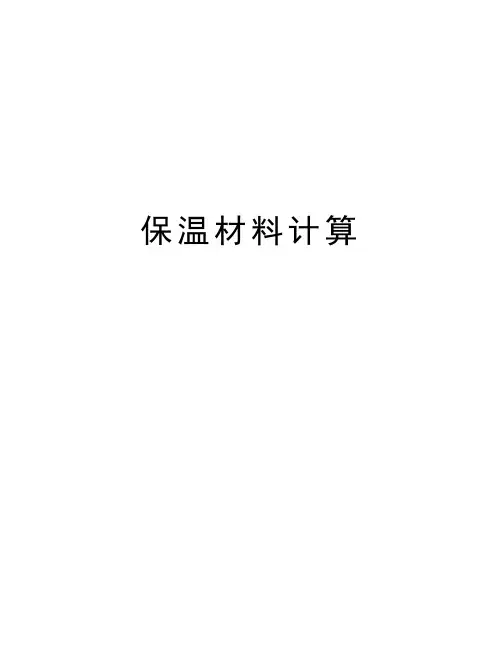 保温材料计算