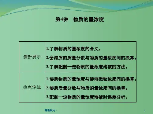 高三化学一轮复习 第一章第4讲 物质的量浓度 鲁科版