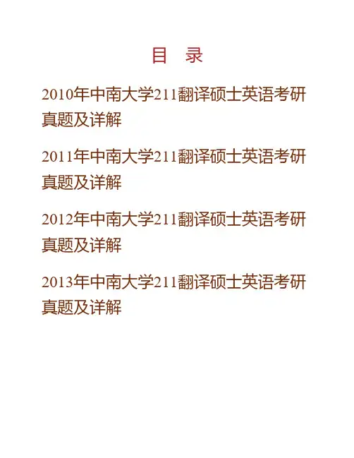 (NEW)中南大学外国语学院211翻译硕士英语[专业硕士]历年考研真题及详解