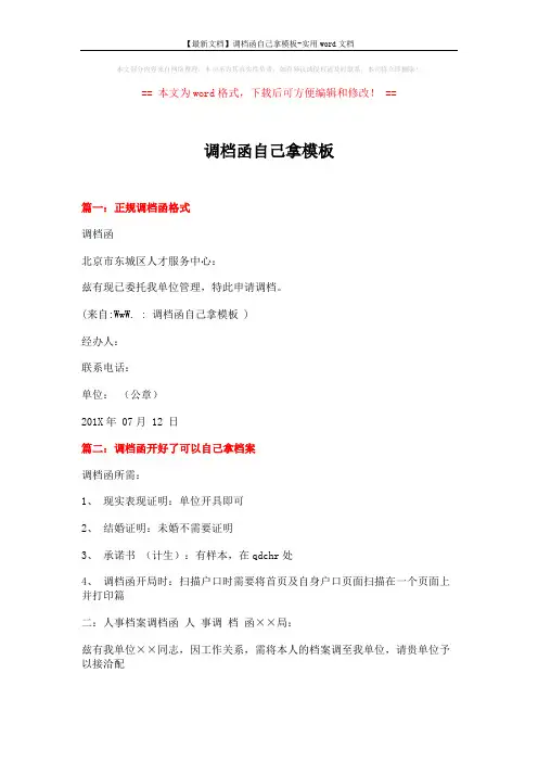 【最新文档】调档函自己拿模板-实用word文档 (3页)