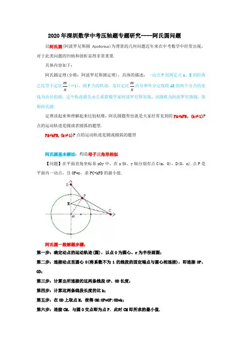 2020年深圳中考压轴题专题----阿氏圆问题(word33页,后面有教师注解部分)