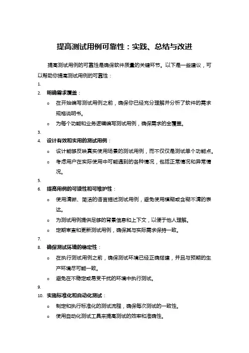 提高测试用例可靠性：实践、总结与改进