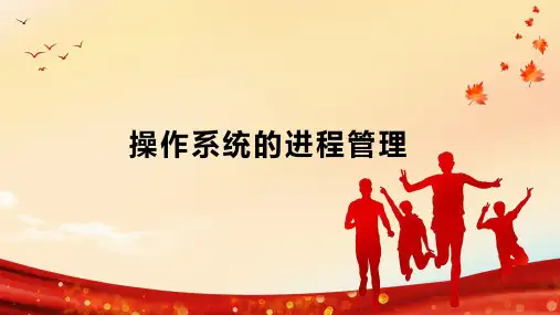 操作系统的进程管理