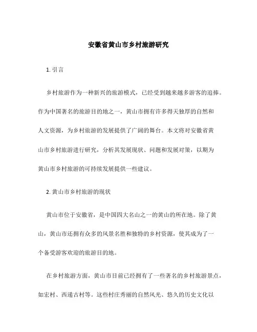 安徽省黄山市乡村旅游研究